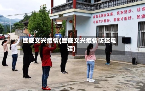 宣威文兴疫情(宣威文兴疫情防控电话)