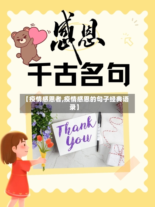 【疫情感恩者,疫情感恩的句子经典语录】