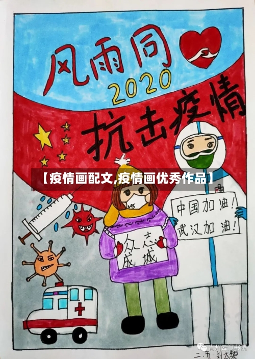 【疫情画配文,疫情画优秀作品】