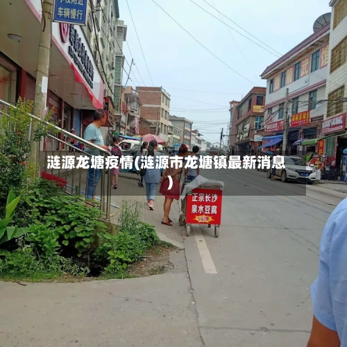 涟源龙塘疫情(涟源市龙塘镇最新消息)
