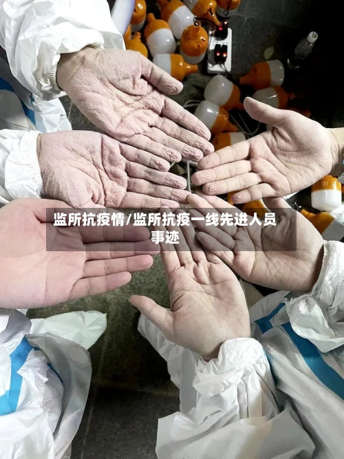 监所抗疫情/监所抗疫一线先进人员事迹