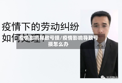 疫情影响导致亏损/疫情影响导致亏损怎么办-第3张图片