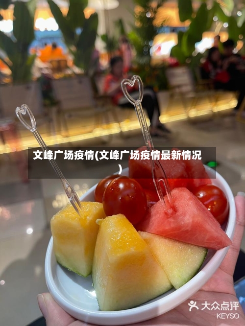文峰广场疫情(文峰广场疫情最新情况)
