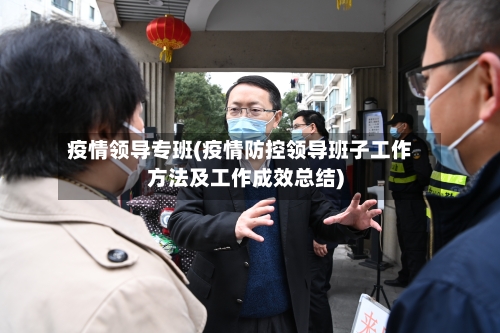 疫情领导专班(疫情防控领导班子工作方法及工作成效总结)