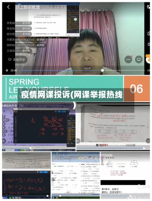疫情网课投诉(网课举报热线)-第2张图片
