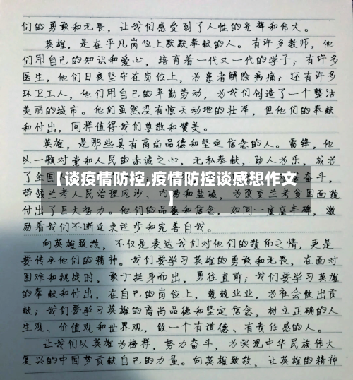 【谈疫情防控,疫情防控谈感想作文】-第3张图片