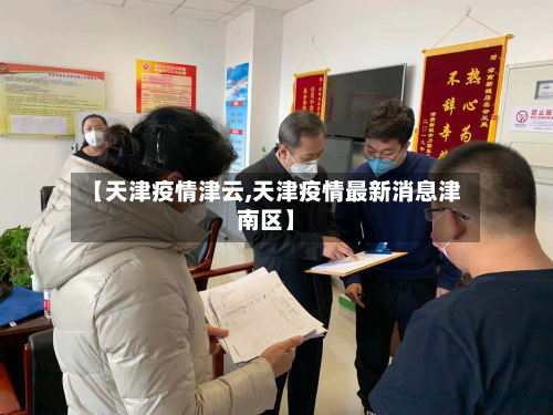 【天津疫情津云,天津疫情最新消息津南区】