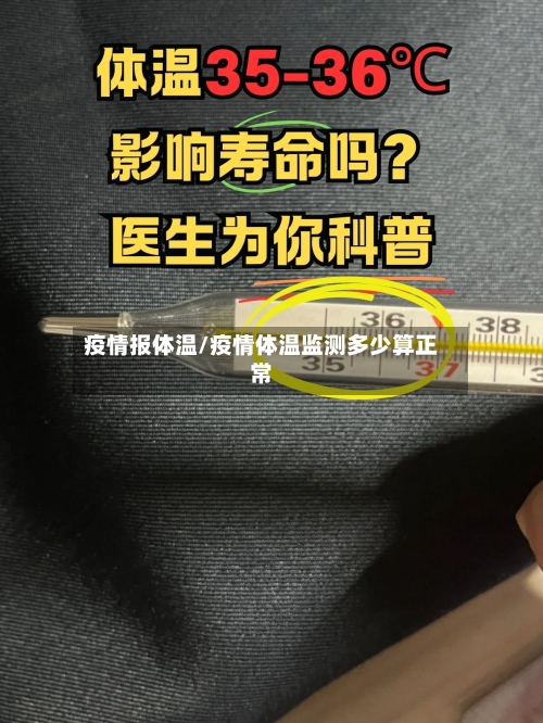 疫情报体温/疫情体温监测多少算正常-第3张图片