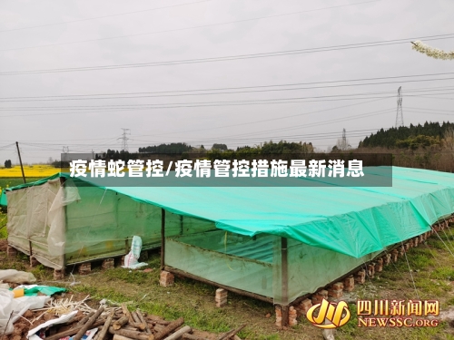 疫情蛇管控/疫情管控措施最新消息