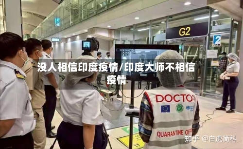 没人相信印度疫情/印度大师不相信疫情