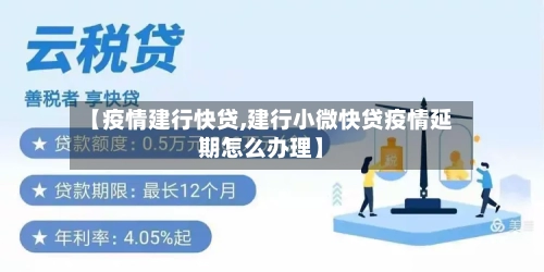 【疫情建行快贷,建行小微快贷疫情延期怎么办理】