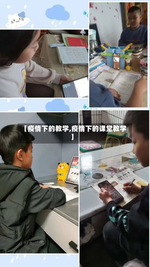 【疫情下的教学,疫情下的课堂教学】