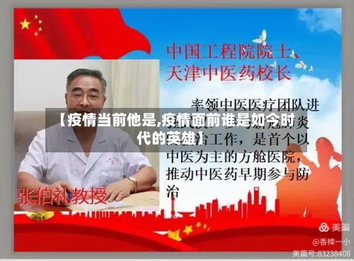 【疫情当前他是,疫情面前谁是如今时代的英雄】-第2张图片