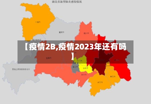 【疫情2B,疫情2023年还有吗】-第3张图片