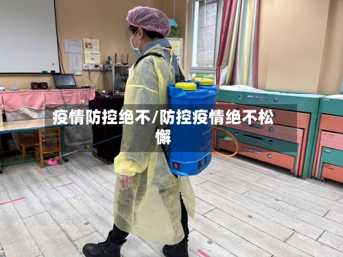疫情防控绝不/防控疫情绝不松懈