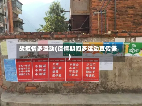 战疫情多运动(疫情期间多运动宣传语)