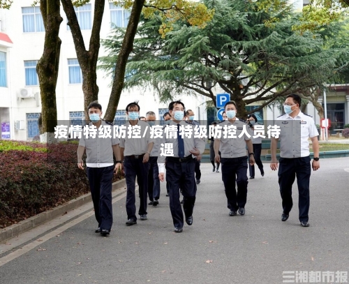 疫情特级防控/疫情特级防控人员待遇