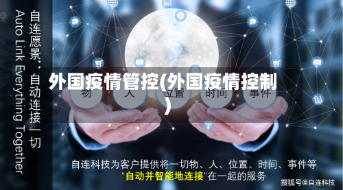 外国疫情管控(外国疫情控制)