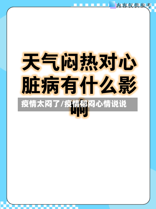 疫情太闷了/疫情郁闷心情说说