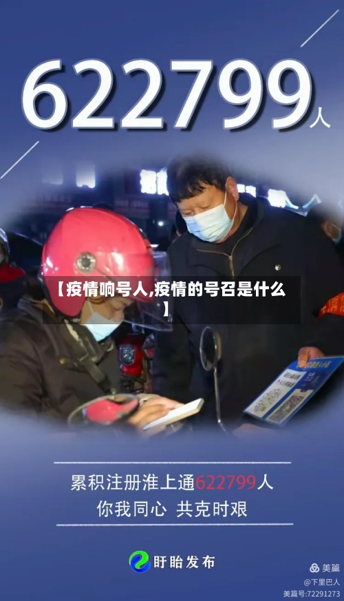 【疫情响号人,疫情的号召是什么】