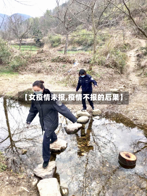 【女疫情未报,疫情不报的后果】-第3张图片