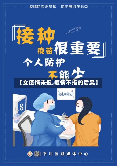 【女疫情未报,疫情不报的后果】