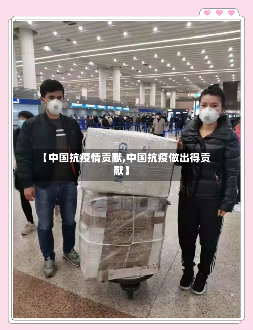 【中国抗疫情贡献,中国抗疫做出得贡献】-第2张图片