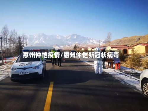 惠州仲恺疫情/惠州仲恺新冠状病毒-第2张图片