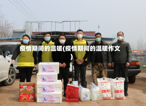 疫情期间的温暖(疫情期间的温暖作文)-第2张图片