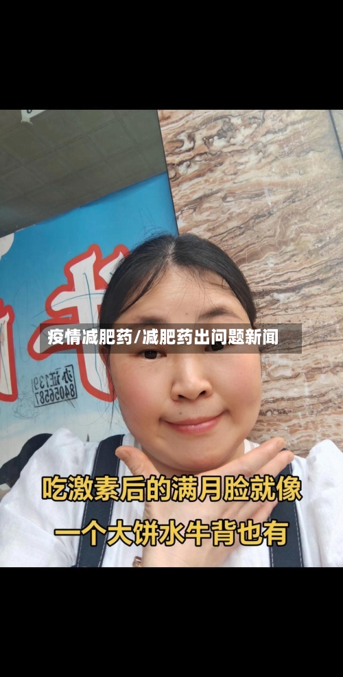 疫情减肥药/减肥药出问题新闻-第2张图片