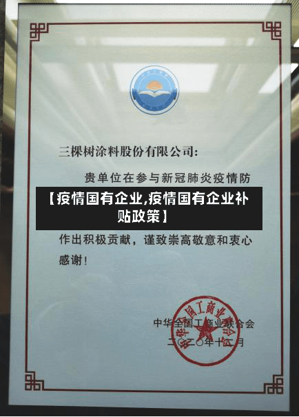 【疫情国有企业,疫情国有企业补贴政策】