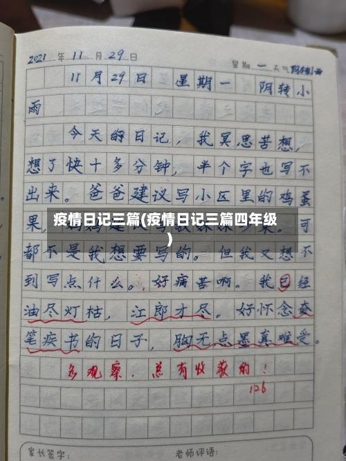 疫情日记三篇(疫情日记三篇四年级)