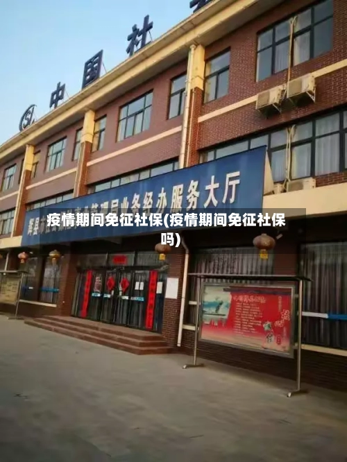 疫情期间免征社保(疫情期间免征社保吗)-第2张图片