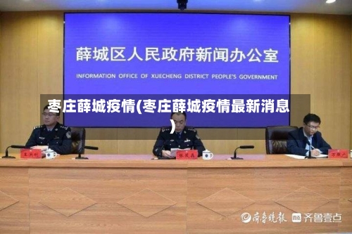 枣庄薛城疫情(枣庄薛城疫情最新消息)-第3张图片