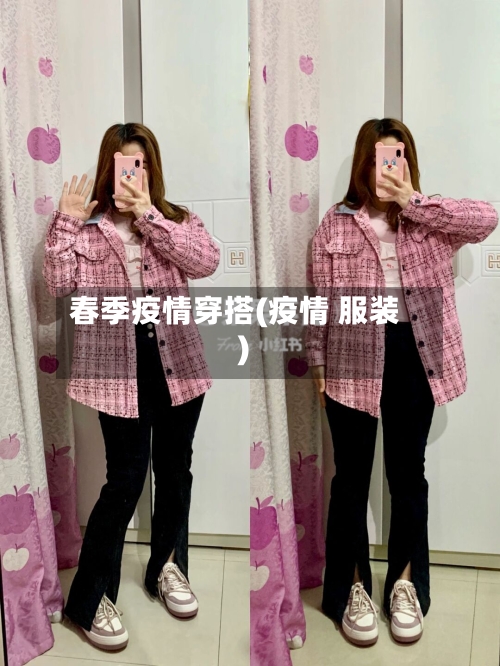 春季疫情穿搭(疫情 服装)