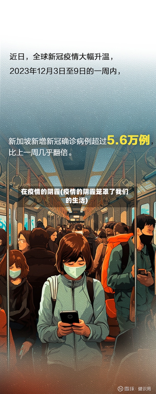 在疫情的阴霾(疫情的阴霾笼罩了我们的生活)