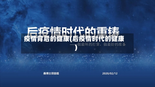 疫情背后的健康(后疫情时代的健康)-第2张图片