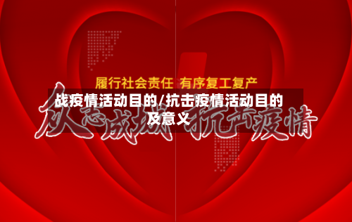 战疫情活动目的/抗击疫情活动目的及意义