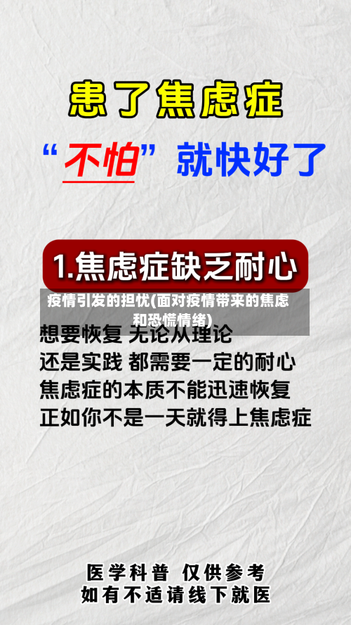 疫情引发的担忧(面对疫情带来的焦虑和恐慌情绪)
