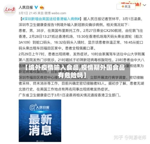 【境外疫情输入食品,疫情期外国食品有危险吗】