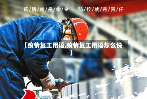 【疫情复工用语,疫情复工用语怎么说】-第2张图片