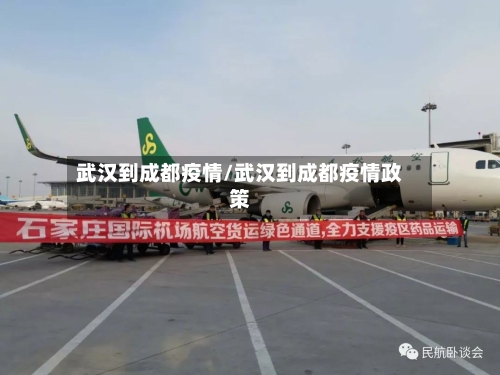 武汉到成都疫情/武汉到成都疫情政策-第2张图片