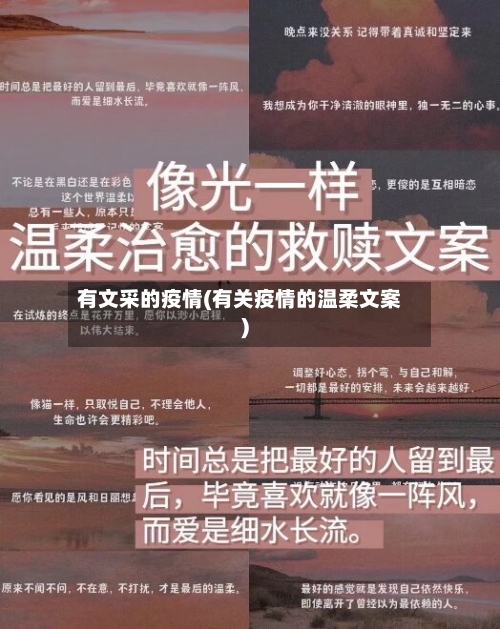 有文采的疫情(有关疫情的温柔文案)-第2张图片