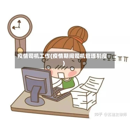 疫情司机工作(疫情期间司机管理制度)-第2张图片