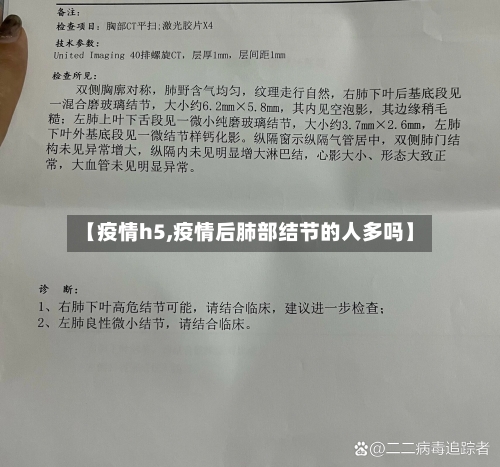 【疫情h5,疫情后肺部结节的人多吗】