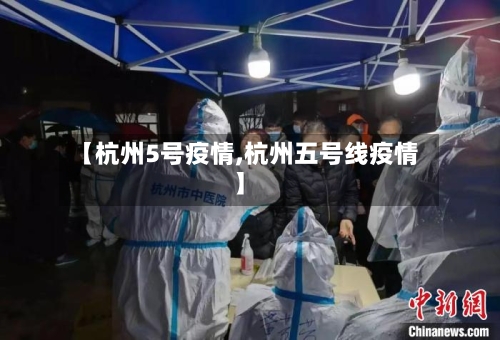 【杭州5号疫情,杭州五号线疫情】