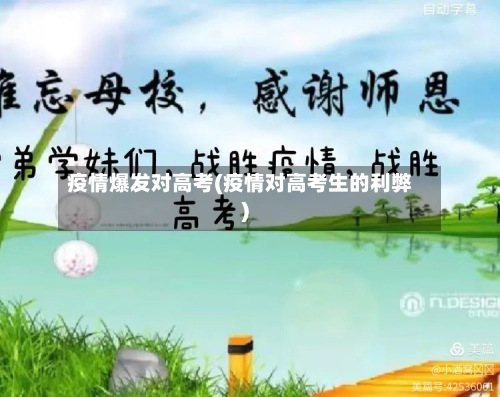 疫情爆发对高考(疫情对高考生的利弊)