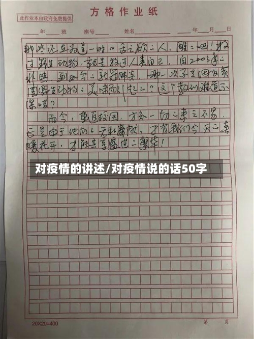 对疫情的讲述/对疫情说的话50字