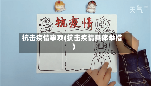 抗击疫情事项(抗击疫情具体举措)