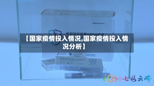 【国家疫情投入情况,国家疫情投入情况分析】-第3张图片